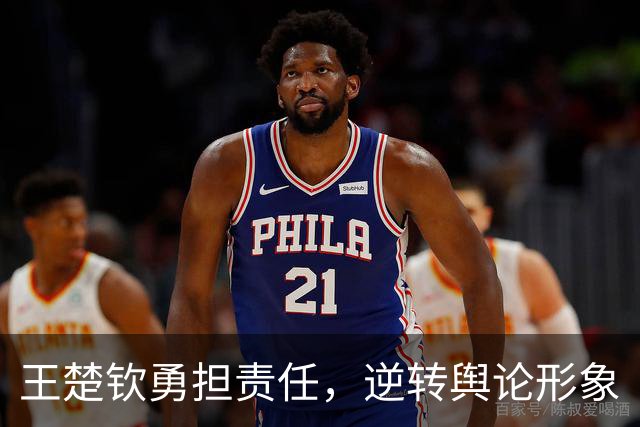 王楚钦勇担责任，逆转舆论形象